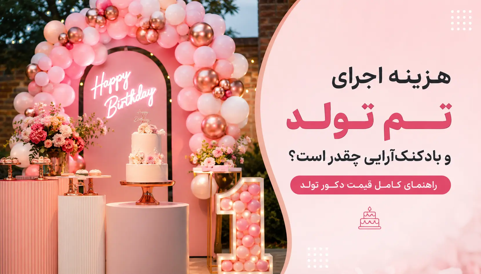 هزینه اجرای تم تولد و بادکنکآرایی